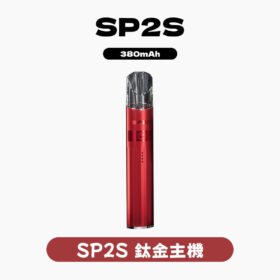SP2S 思博瑞 鈦合金主機
